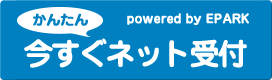 かんたん、今すぐネット受付！